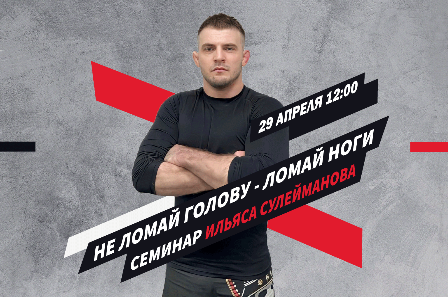Семинар Ильяса Сулейманова в 187 BJJ 29 апреля!