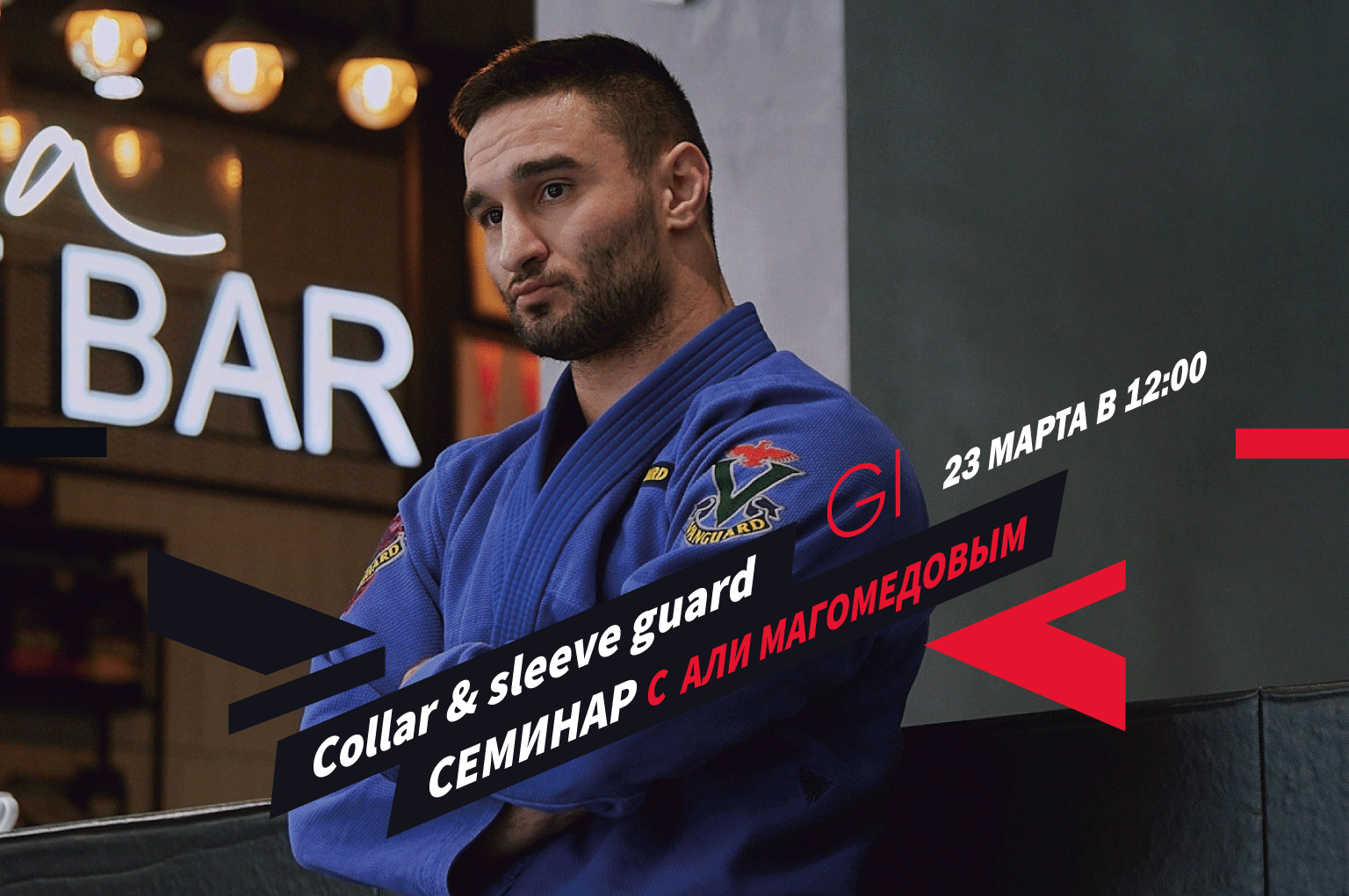 Семинар «Collar&Sleeve guard » с Али Магомедовым 23 марта.