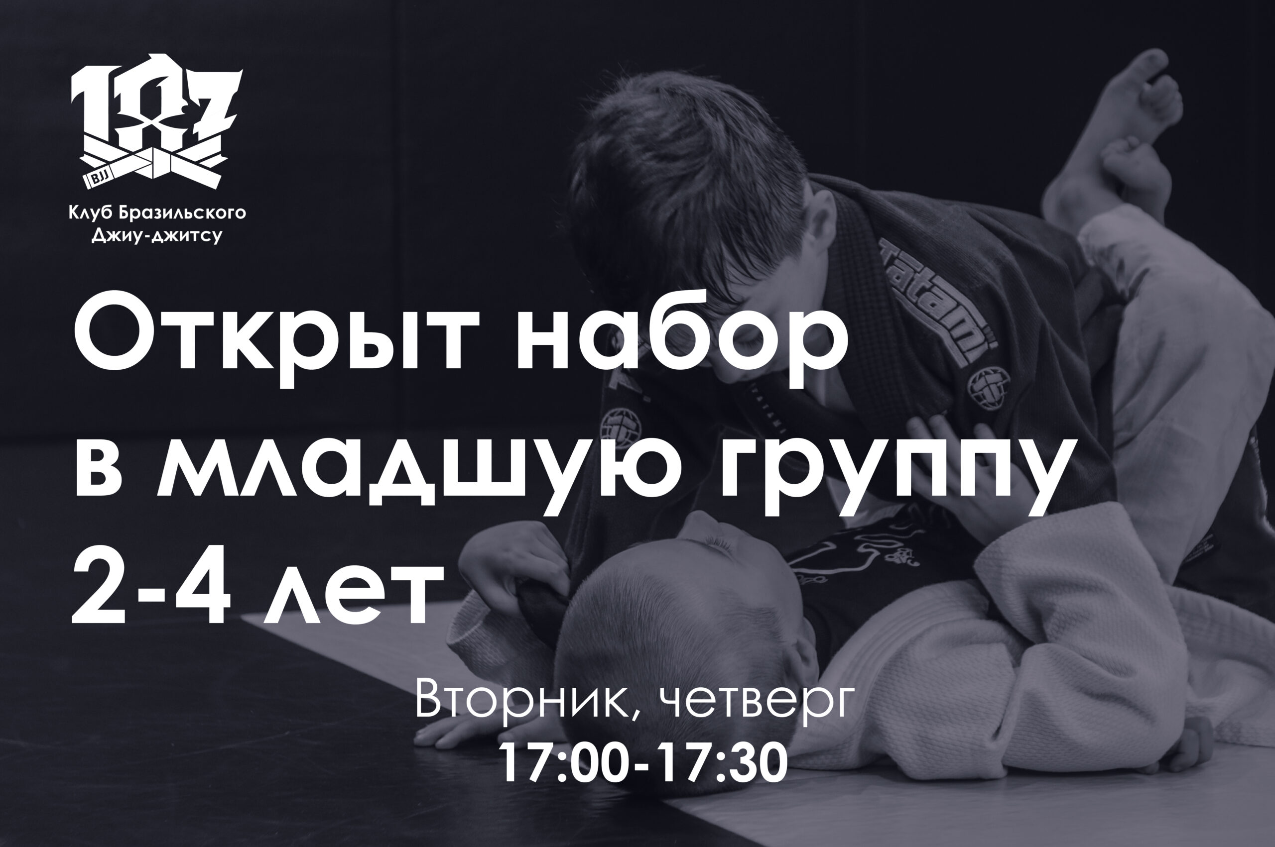 Наш клуб приглашает детей 2-4 года на занятия по Бразильскому Джиу-Джитсу!