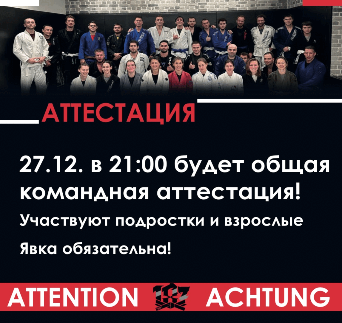 27 ДЕКАБРЯ — ОБЩАЯ КОМАНДНАЯ АТТЕСТАЦИЯ!