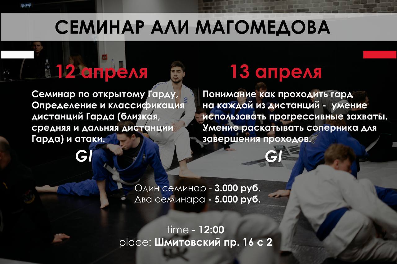 АПРЕЛЬСКИЕ СЕМИНАРЫ С АЛИ МАГОМЕДОВЫМ!